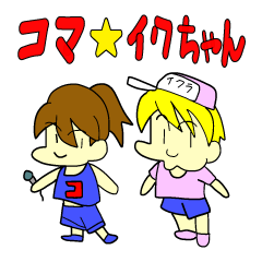 [LINEスタンプ] コマ★イクちゃん