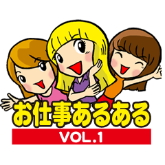 [LINEスタンプ] お仕事あるある 第1弾