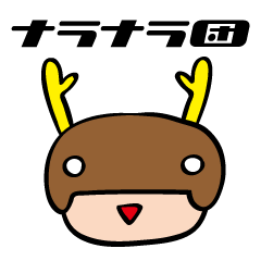 [LINEスタンプ] ナラナラ団