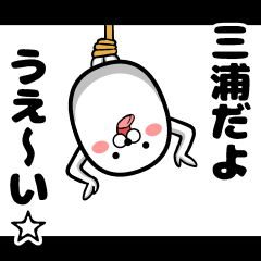 [LINEスタンプ] 私、三浦ですが…（スタンプ/40個）