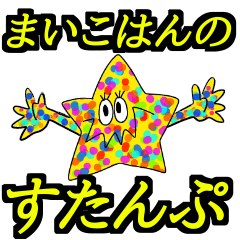 [LINEスタンプ] まいこはんのすたんぷ2