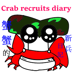 [LINEスタンプ] カニ新兵日記