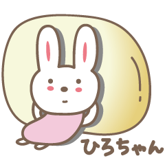 [LINEスタンプ] ひろちゃんうさぎ rabbit for Hiroの画像（メイン）