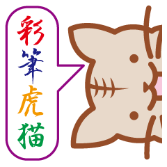 [LINEスタンプ] 彩筆虎猫〜漢字で伝える気持ち〜