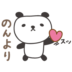 [LINEスタンプ] のんちゃんパンダ panda for Nonchanの画像（メイン）