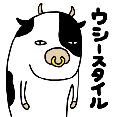 [LINEスタンプ] ウシースタイルの画像（メイン）