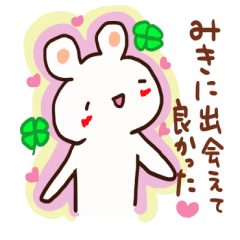 [LINEスタンプ] みきへ送るスタンプ