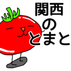[LINEスタンプ] 関西弁をしゃべるトマト