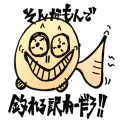 [LINEスタンプ] Fishing Sticker 1