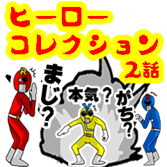 [LINEスタンプ] ヒーローコレクション2