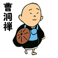 [LINEスタンプ] 曹洞ZEN