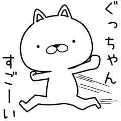 [LINEスタンプ] ぐっちゃんに送るスタンプ