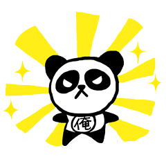 [LINEスタンプ] オレ様パンダ