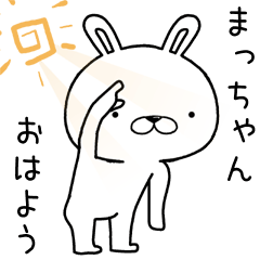 [LINEスタンプ] まっちゃんに送るスタンプ