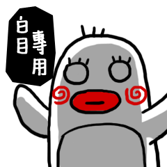[LINEスタンプ] You are so blur