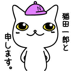 [LINEスタンプ] そっけなくも可愛い猫田一郎