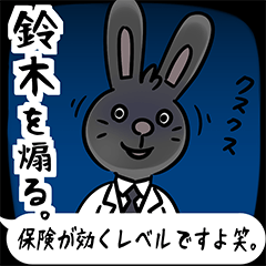 [LINEスタンプ] 鈴木さんを煽る腹黒いウサギのスタンプの画像（メイン）