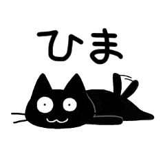 [LINEスタンプ] 愉快な黒猫スタンプ vol.2の画像（メイン）