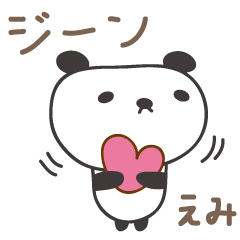 [LINEスタンプ] えみちゃんパンダ panda for Emi