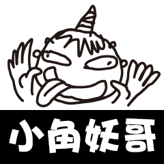 [LINEスタンプ] devil boy YAO-YAO