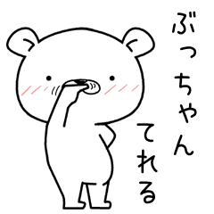 [LINEスタンプ] ぶっちゃんに送るスタンプ