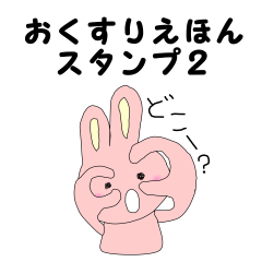 [LINEスタンプ] おくすりえほんスタンプ2