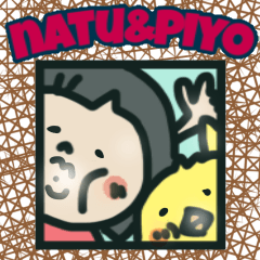 [LINEスタンプ] "natu"と"piyo"