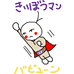 [LINEスタンプ] 空飛ぶきいぼうマン