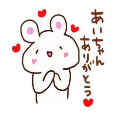 [LINEスタンプ] あいちゃんへ送るスタンプ