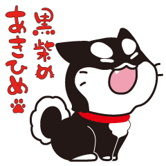 [LINEスタンプ] うごく！黒柴のあきひめ