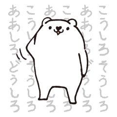 [LINEスタンプ] ナニナニシロクマ