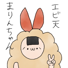 [LINEスタンプ] エビ天まりんちゃん