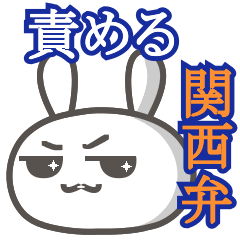 [LINEスタンプ] うちウサギ【責める関西弁】