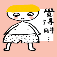 [LINEスタンプ] Hello, naughty boy！