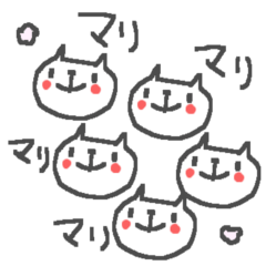 [LINEスタンプ] まりさんに贈るねこスタンプ mari catの画像（メイン）