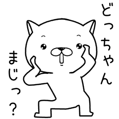 [LINEスタンプ] どっちゃんに送るスタンプ