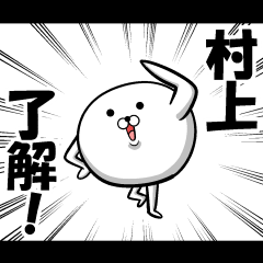 [LINEスタンプ] 私、村上ですが…（スタンプ/40個）