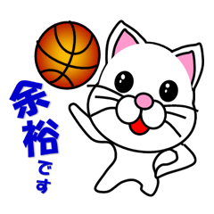 [LINEスタンプ] しろ猫のバスケットボール