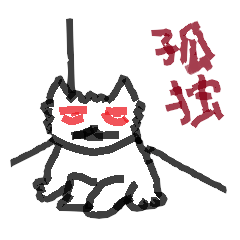 [LINEスタンプ] Loneliness cats