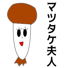 [LINEスタンプ] マツタケ夫人