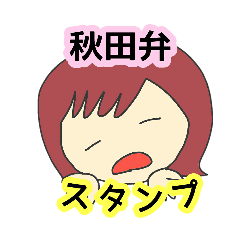 [LINEスタンプ] カラフルな秋田弁すたんぷ