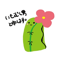 [LINEスタンプ] いもむし男