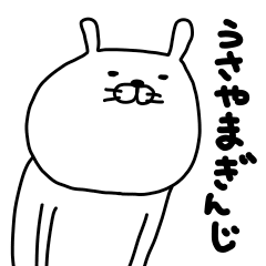 [LINEスタンプ] うさやまぎんじ