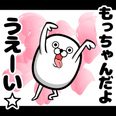 [LINEスタンプ] 私、もっちゃんです。（スタンプ/40個）