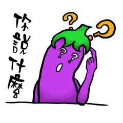 [LINEスタンプ] eggplant brother