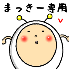 [LINEスタンプ] 進撃のまっきー