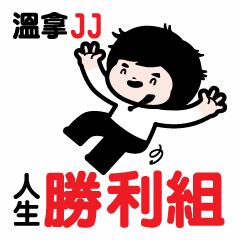 [LINEスタンプ] JJ- Winner life