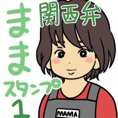 [LINEスタンプ] 可愛い関西弁ママスタンプ1