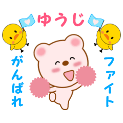 [LINEスタンプ] ゆうじに送信する用スタンプ