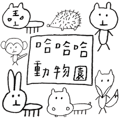 [LINEスタンプ] ハッハッハ 動物園